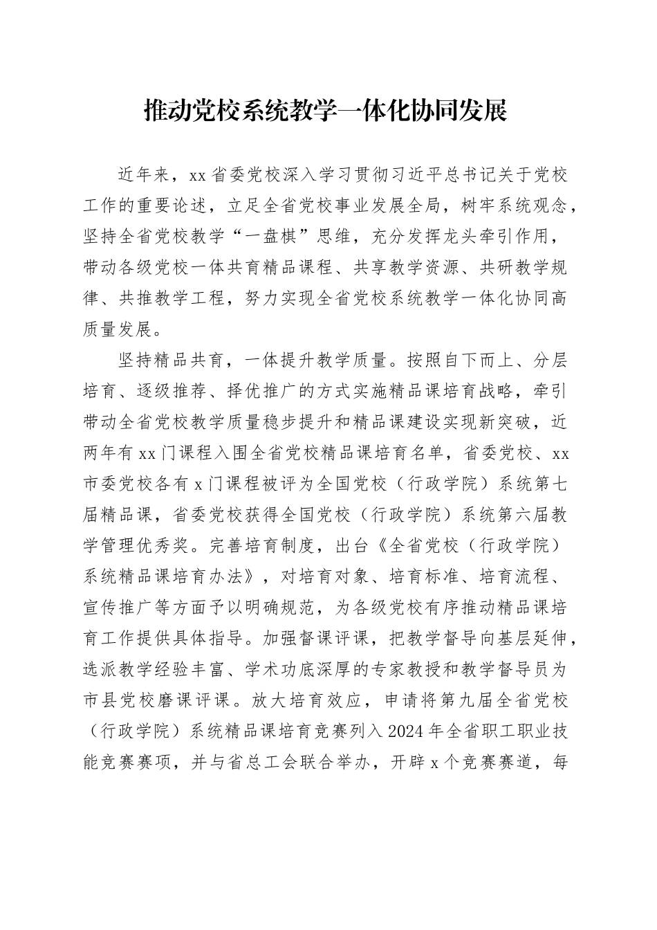 推动党校系统教学一体化协同发展_第1页