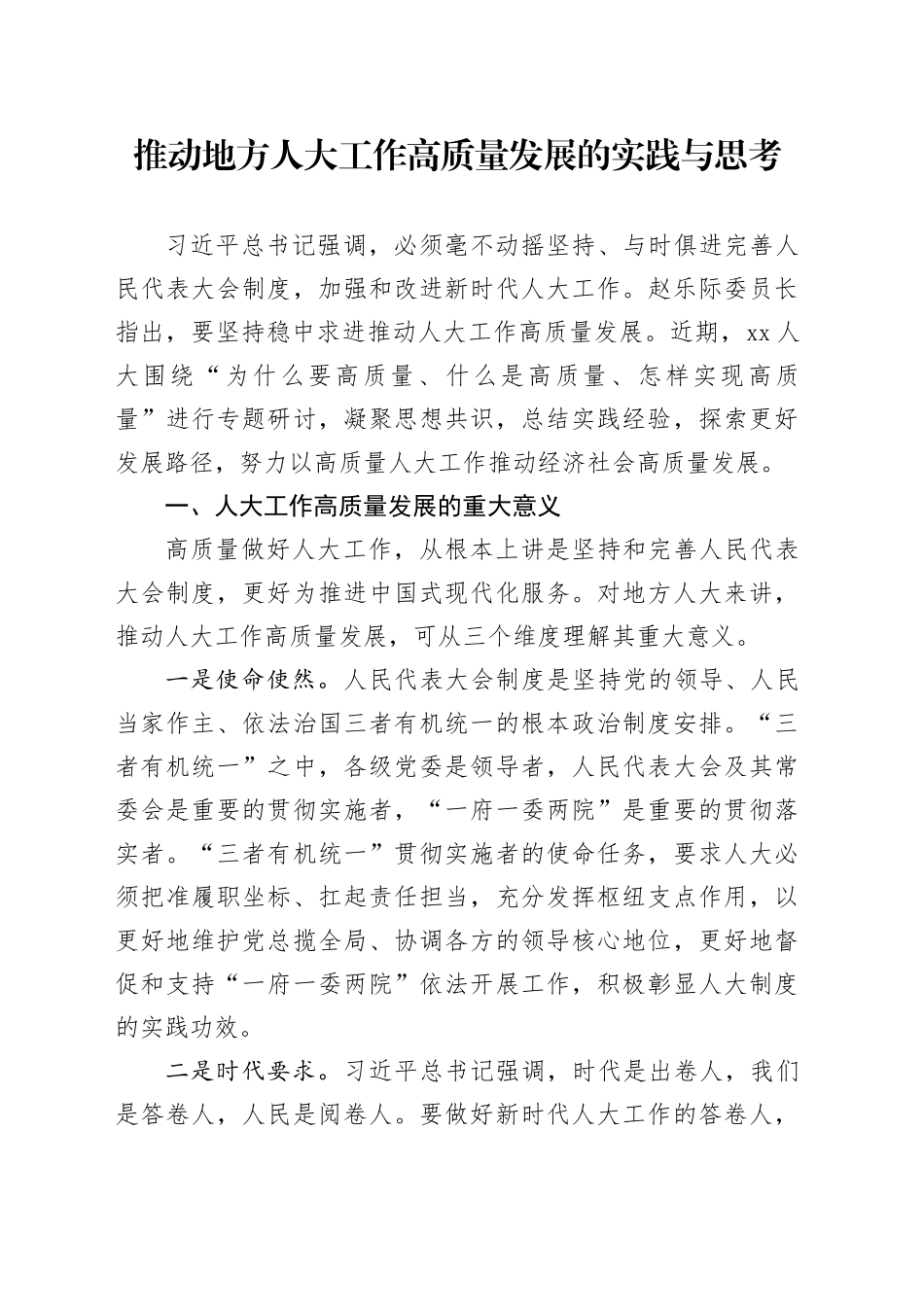 推动地方人大工作高质量发展的实践与思考_第1页