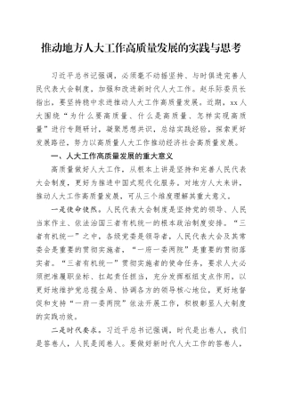 推动地方人大工作高质量发展的实践与思考