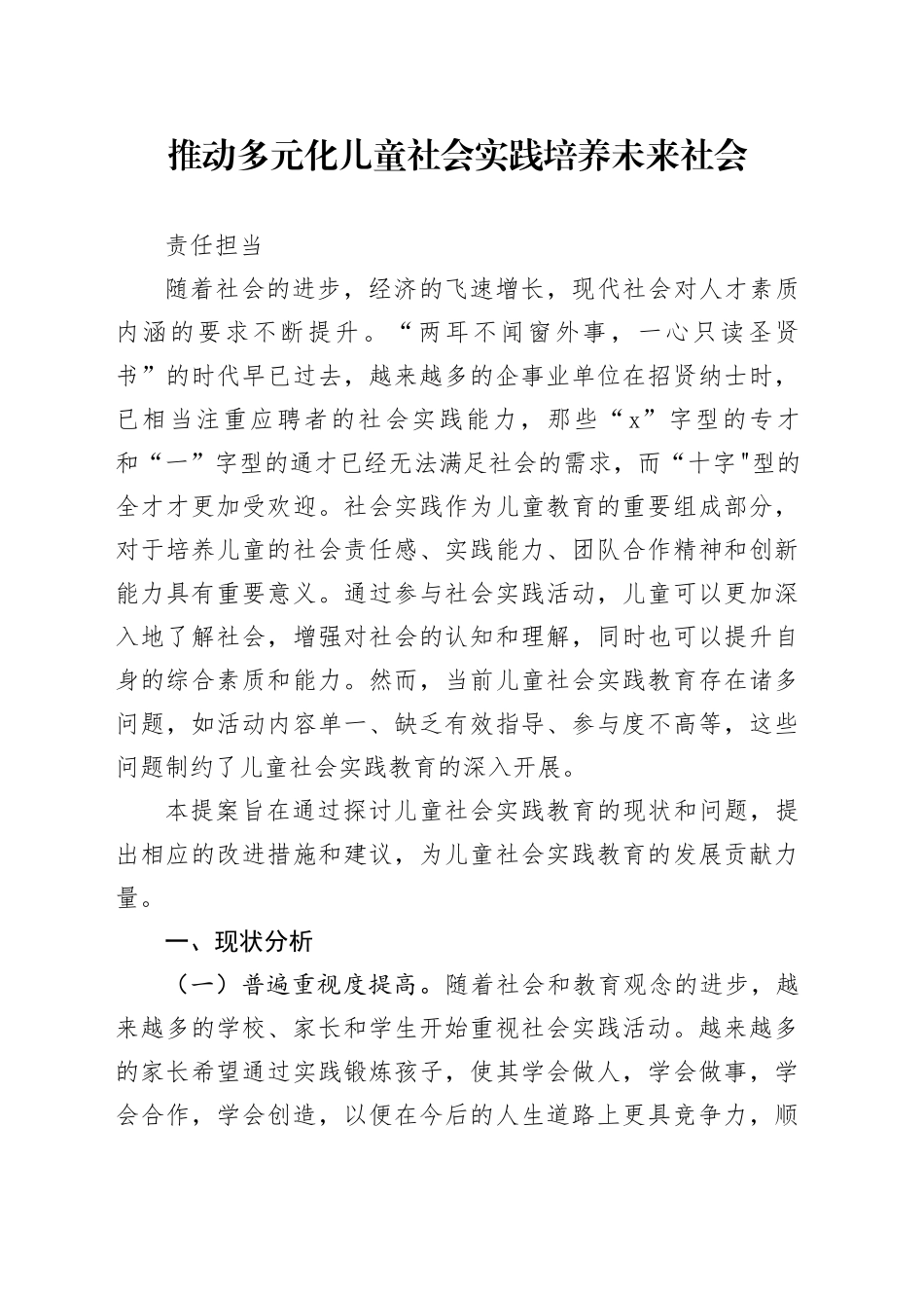 推动多元化儿童社会实践，培养未来社会责任担当_第1页