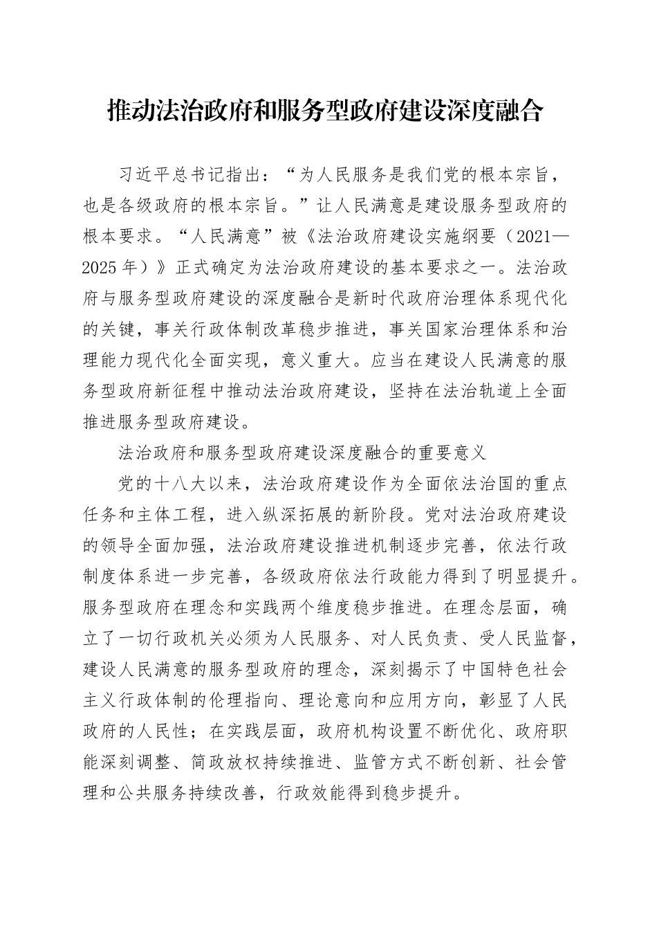 推动法治政府和服务型政府建设深度融合_第1页