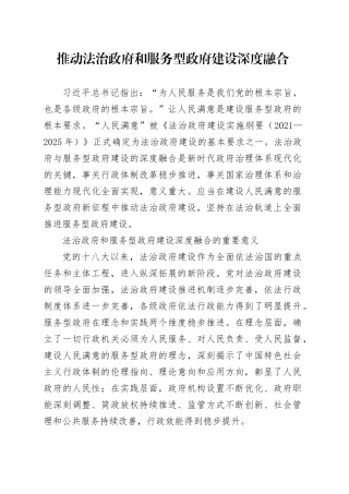 推动法治政府和服务型政府建设深度融合