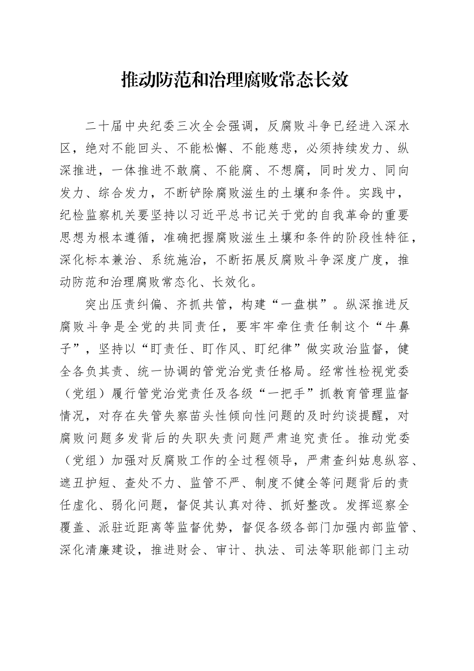 推动防范和治理腐败常态长效_第1页