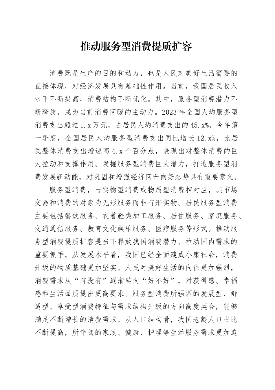推动服务型消费提质扩容_第1页