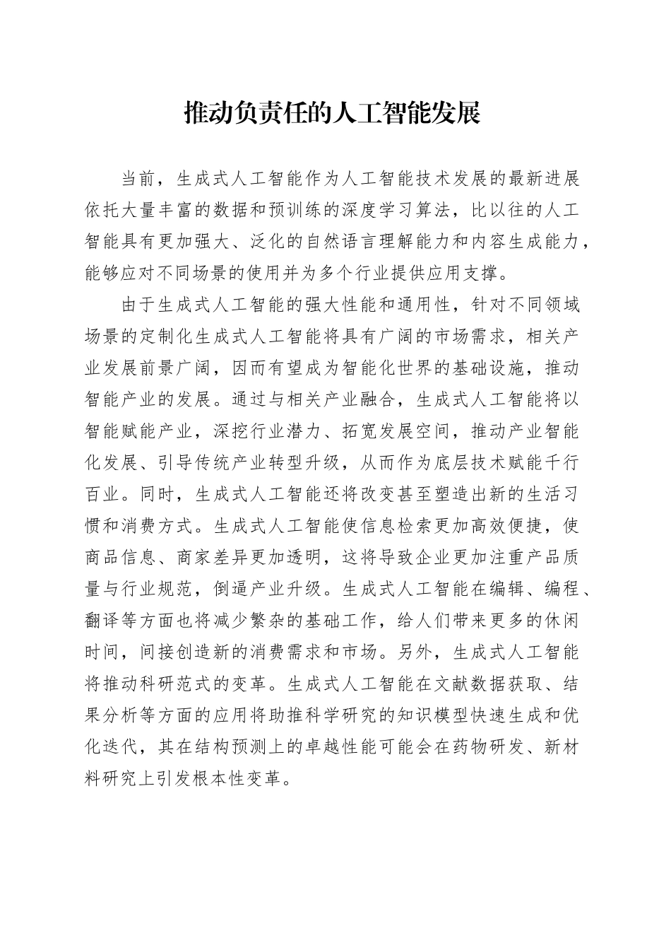 推动负责任的人工智能发展_第1页