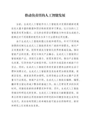 推动负责任的人工智能发展