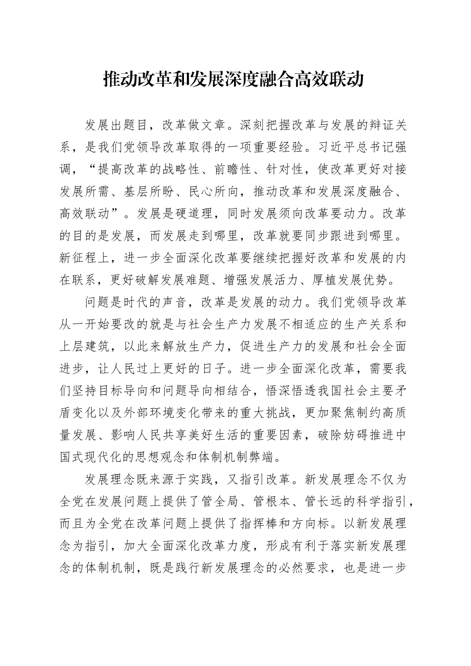 推动改革和发展深度融合高效联动_第1页