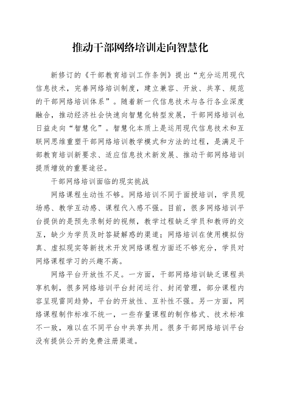 推动干部网络培训走向智慧化_第1页