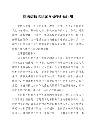 推动高校党建充分发挥引领作用