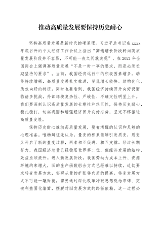 推动高质量发展要保持历史耐心