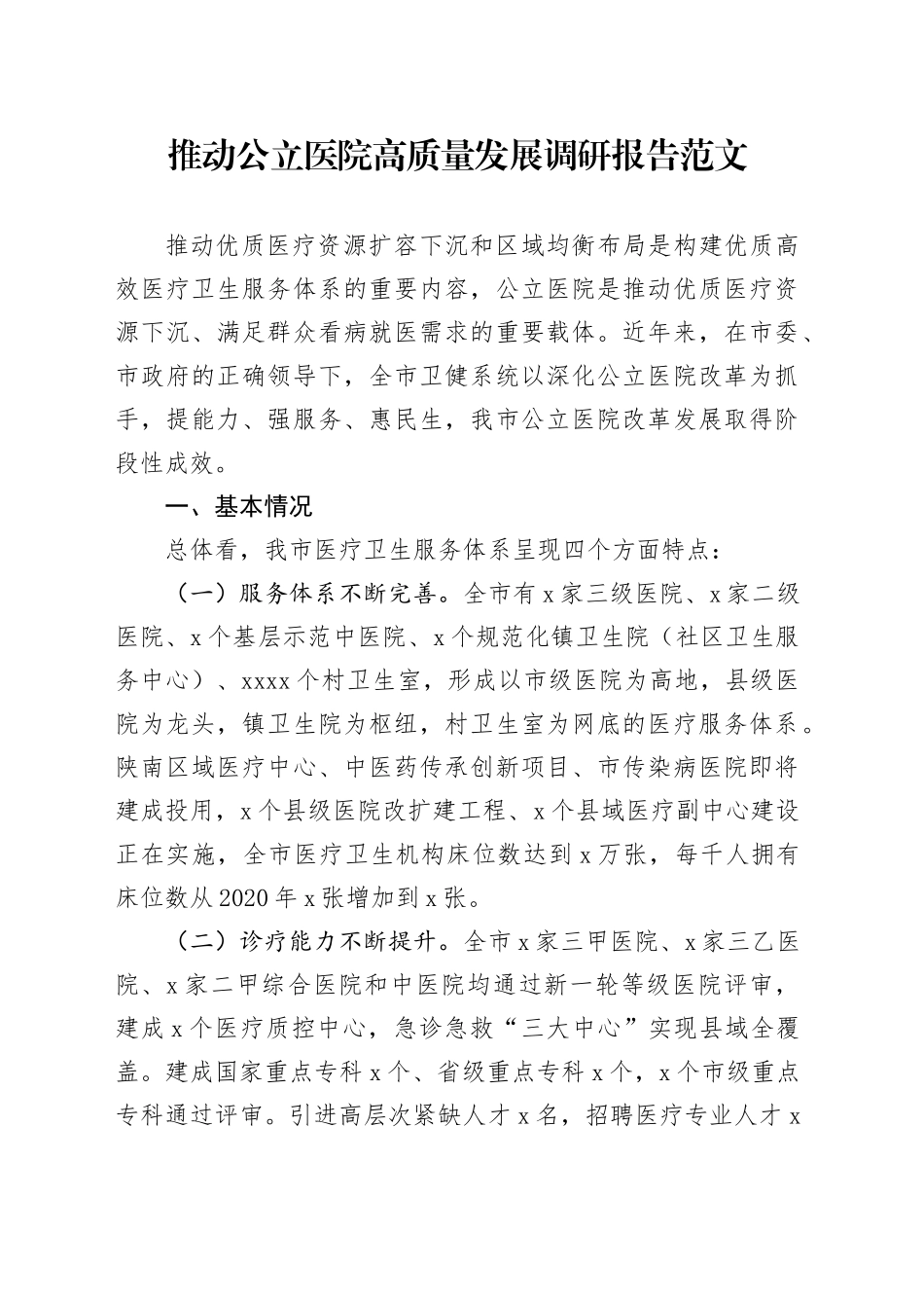 推动公立医院高质量发展调研报告20240424_第1页