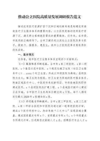 推动公立医院高质量发展调研报告20240424