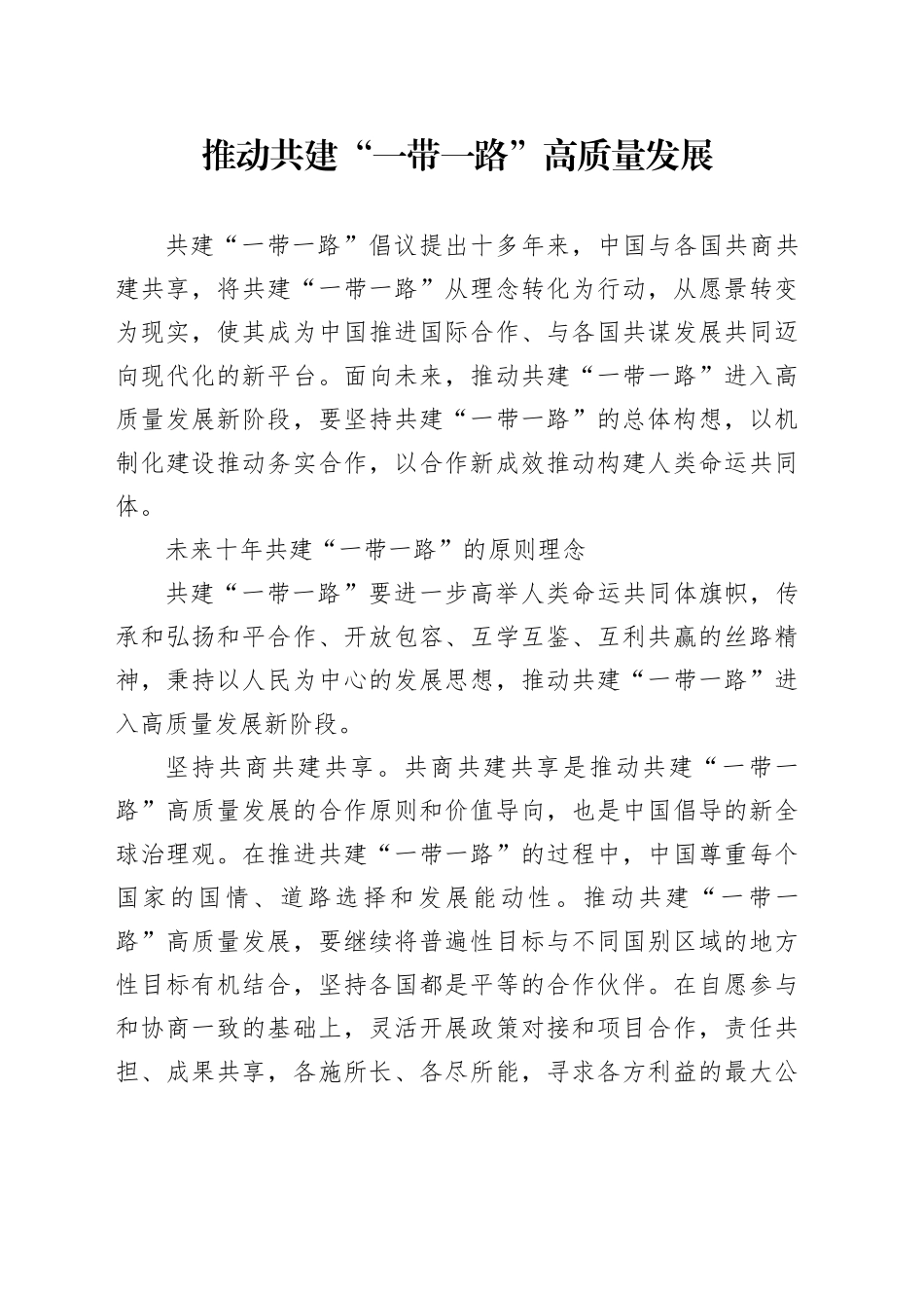 推动共建“一带一路”高质量发展_第1页