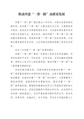 推动共建“一带一路”高质量发展