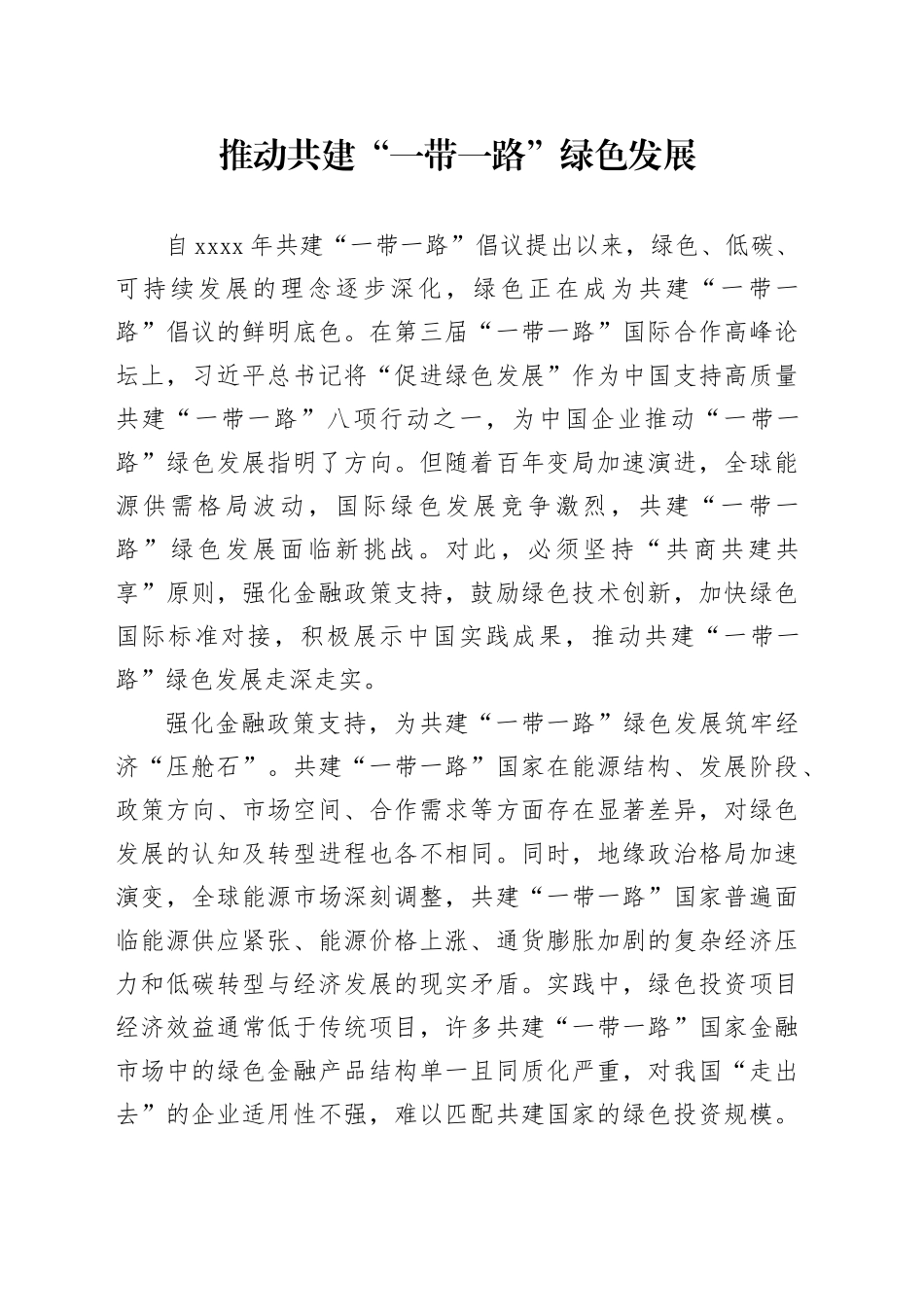 推动共建“一带一路”绿色发展_第1页