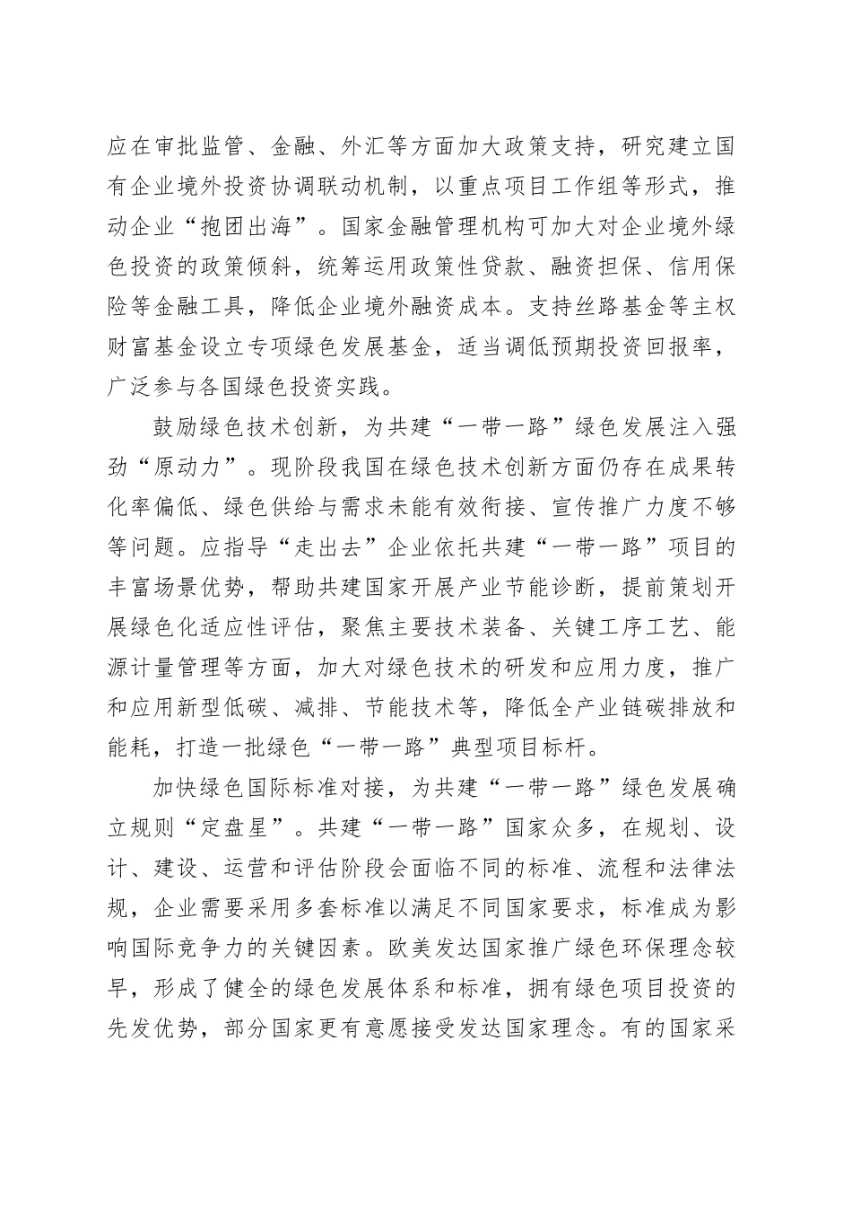 推动共建“一带一路”绿色发展_第2页
