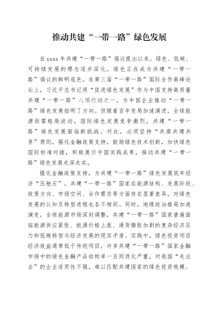 推动共建“一带一路”绿色发展