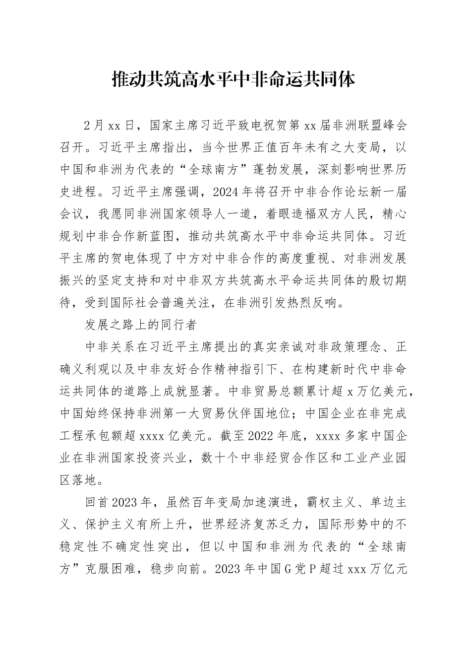 推动共筑高水平中非命运共同体_第1页