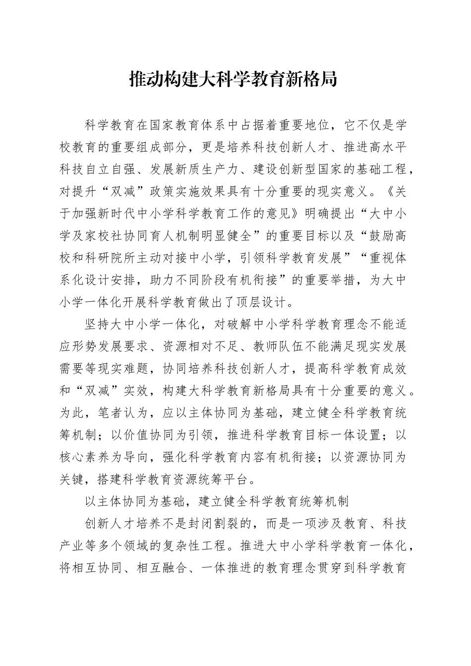 推动构建大科学教育新格局_第1页