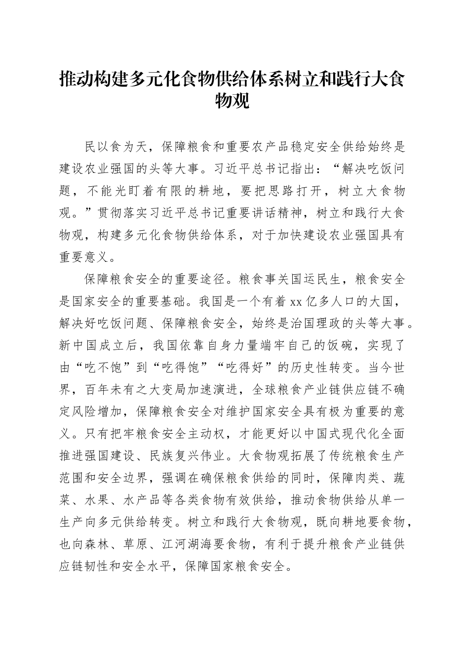 推动构建多元化食物供给体系树立和践行大食物观_第1页