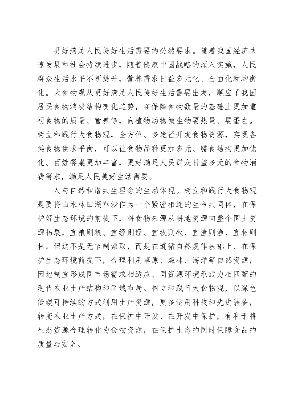 推动构建多元化食物供给体系树立和践行大食物观_第2页