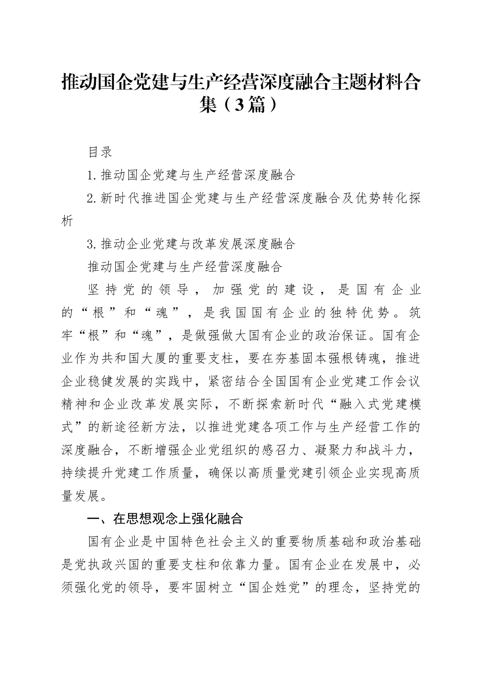 推动国企党建与生产经营深度融合主题材料合集（3篇）_第1页