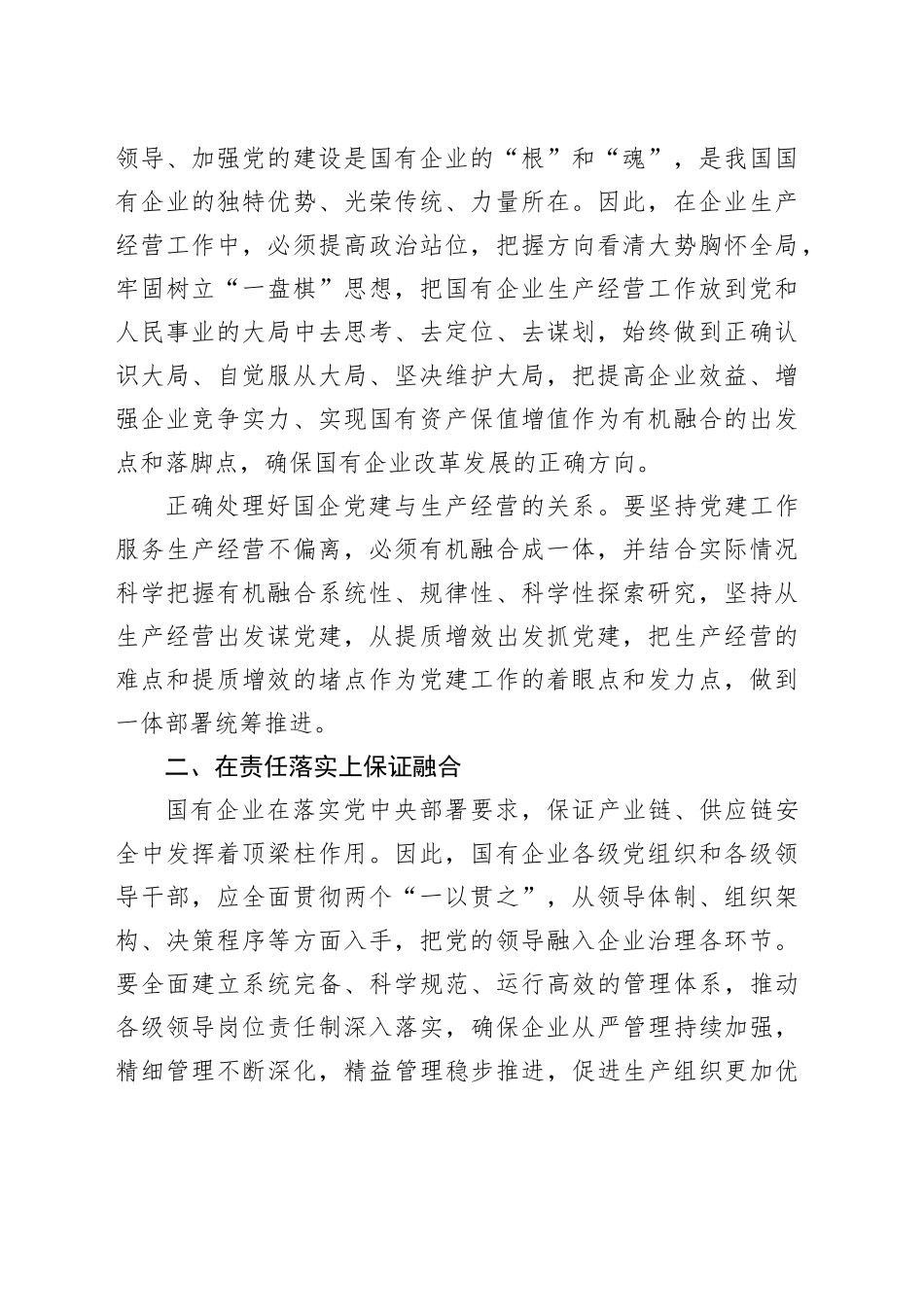 推动国企党建与生产经营深度融合主题材料合集（3篇）_第2页