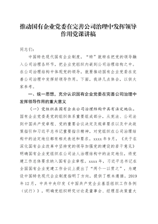推动国有企业党委在完善公司治理中发挥领导作用党课讲稿20240812