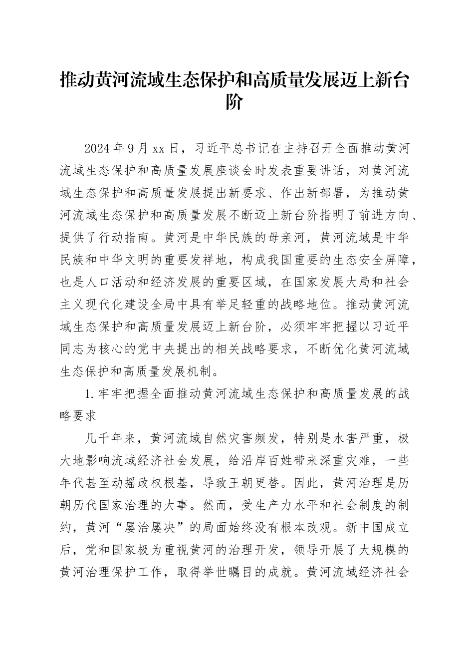 推动黄河流域生态保护和高质量发展迈上新台阶_第1页