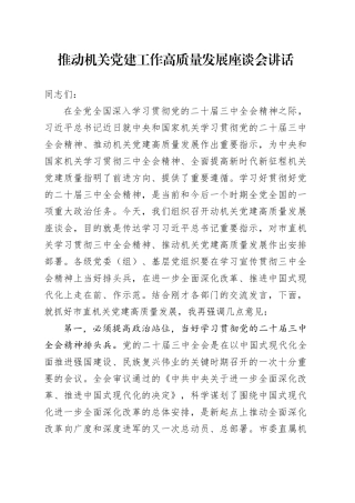 推动机关党建工作高质量发展座谈会讲话20240904