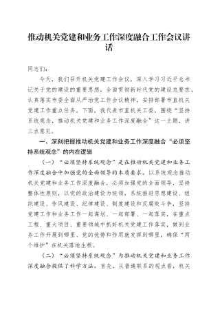 推动机关党建和业务工作深度融合工作会议讲话20240719