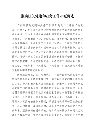 推动机关党建和业务工作相互促进
