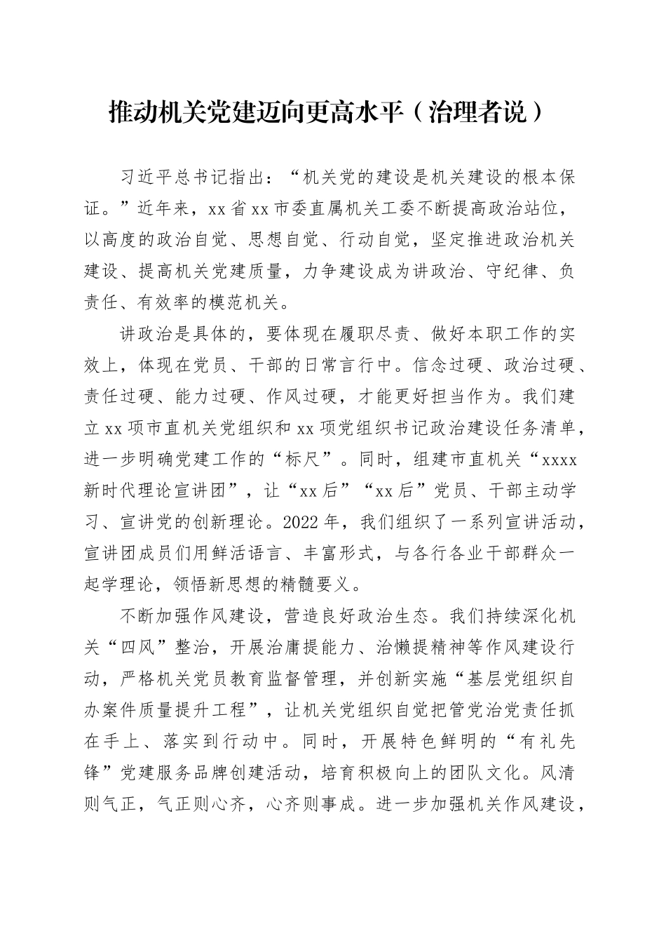 推动机关党建迈向更高水平（治理者说）_第1页