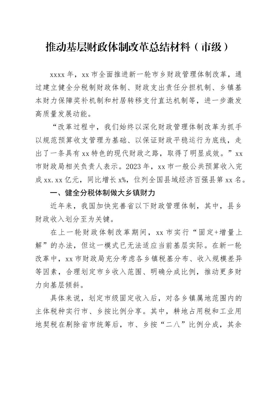 推动基层财政体制改革总结材料（市级）_第1页