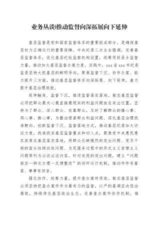 推动监督向深拓展向下延伸