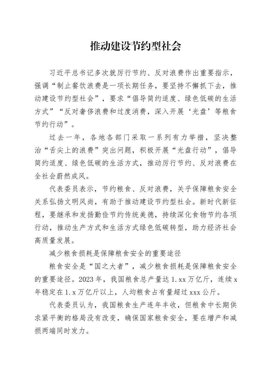 推动建设节约型社会_第1页