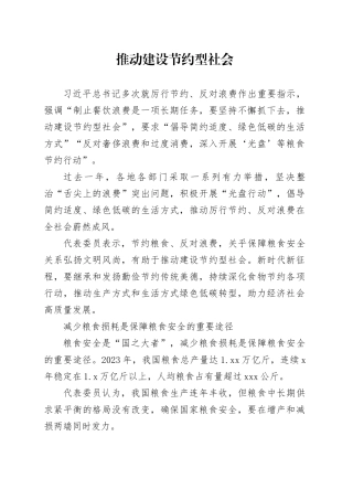 推动建设节约型社会