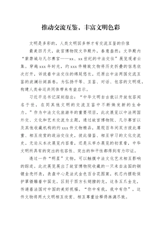 推动交流互鉴，丰富文明色彩