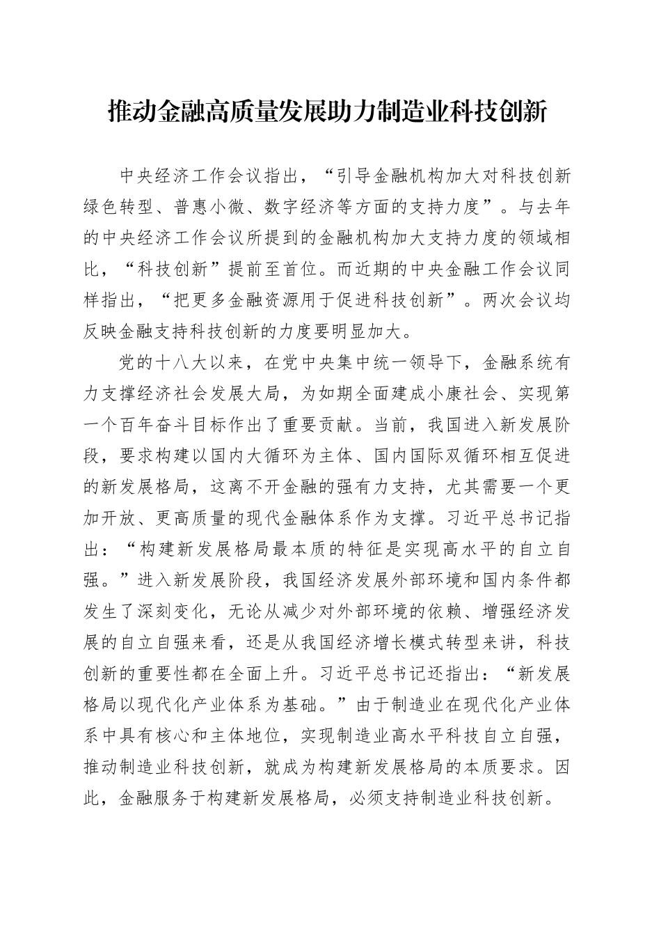 推动金融高质量发展 助力制造业科技创新_第1页