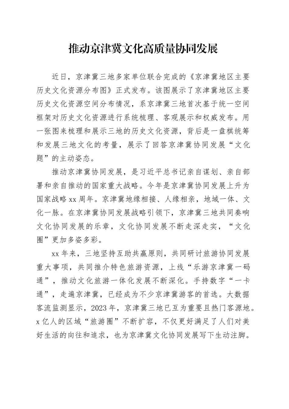 推动京津冀文化高质量协同发展_第1页