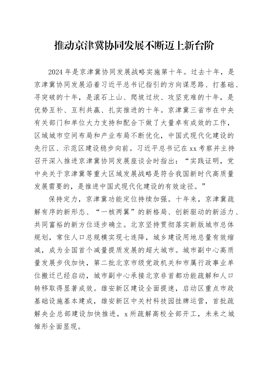 推动京津冀协同发展不断迈上新台阶_第1页