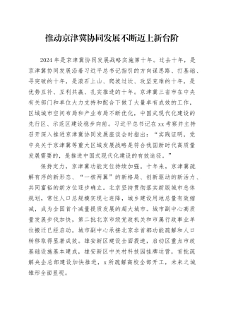 推动京津冀协同发展不断迈上新台阶