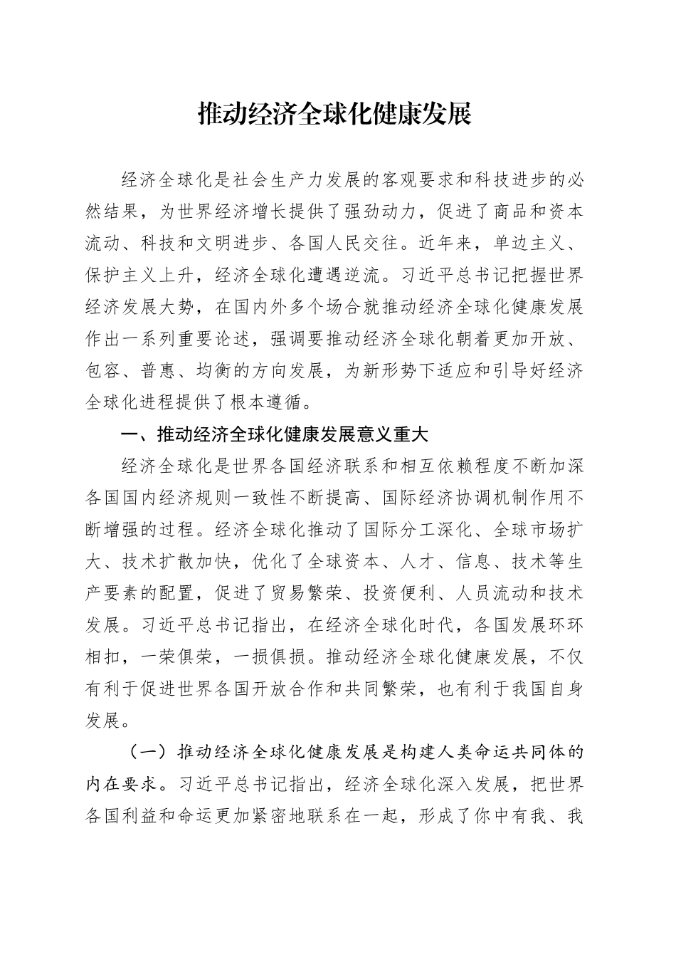 推动经济全球化健康发展_第1页