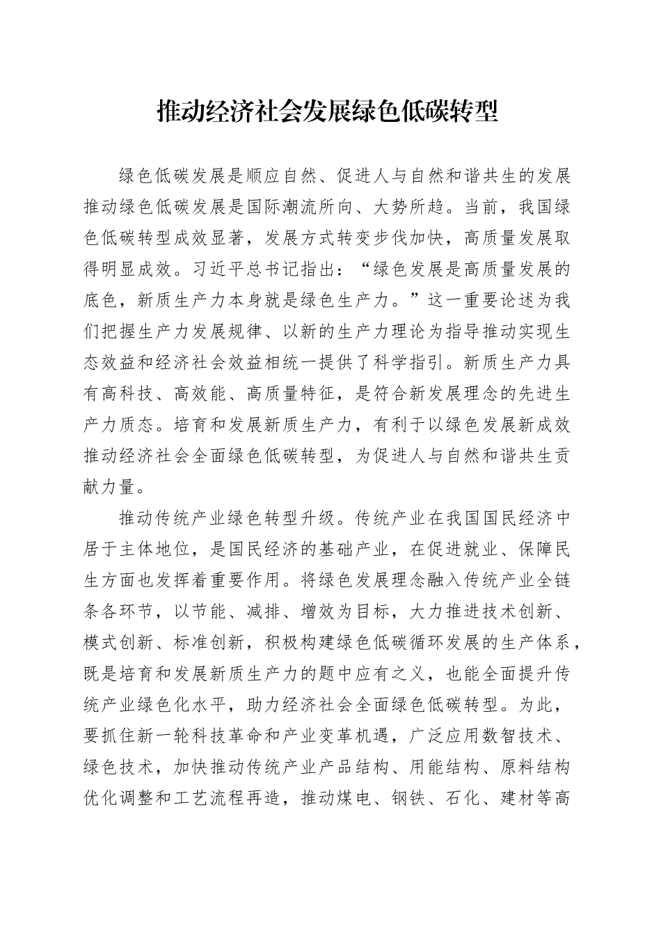 推动经济社会发展绿色低碳转型_第1页
