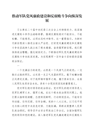 推动军队党风廉政建设和反腐败斗争向纵深发展