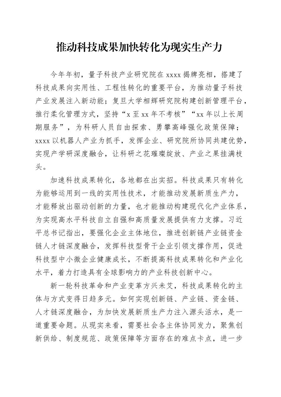 推动科技成果加快转化为现实生产力_第1页