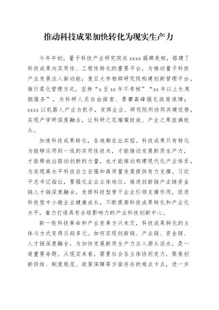 推动科技成果加快转化为现实生产力