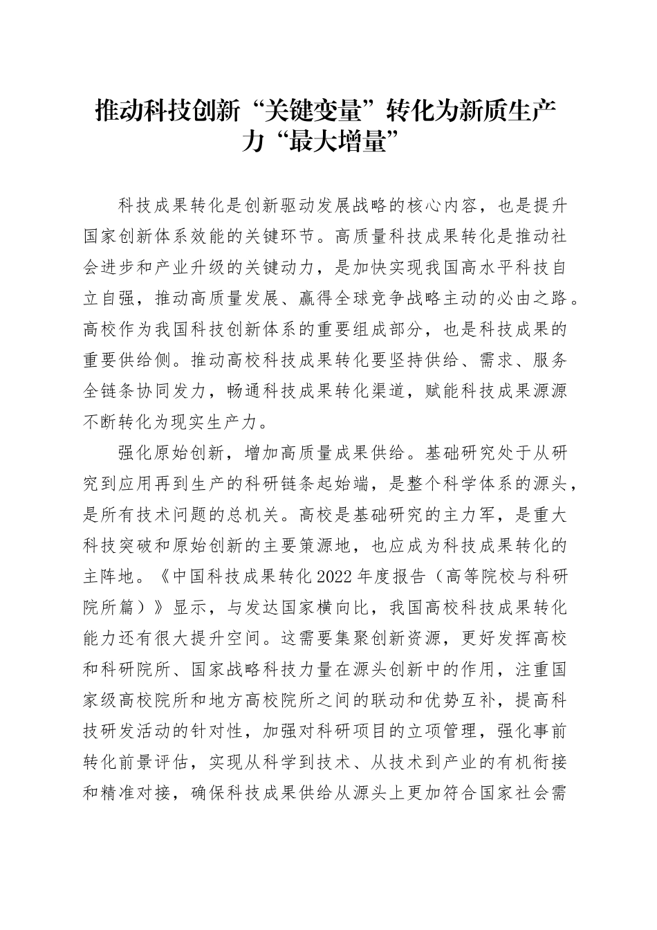 推动科技创新“关键变量”转化为新质生产力“最大增量”_第1页