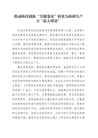 推动科技创新“关键变量”转化为新质生产力“最大增量”