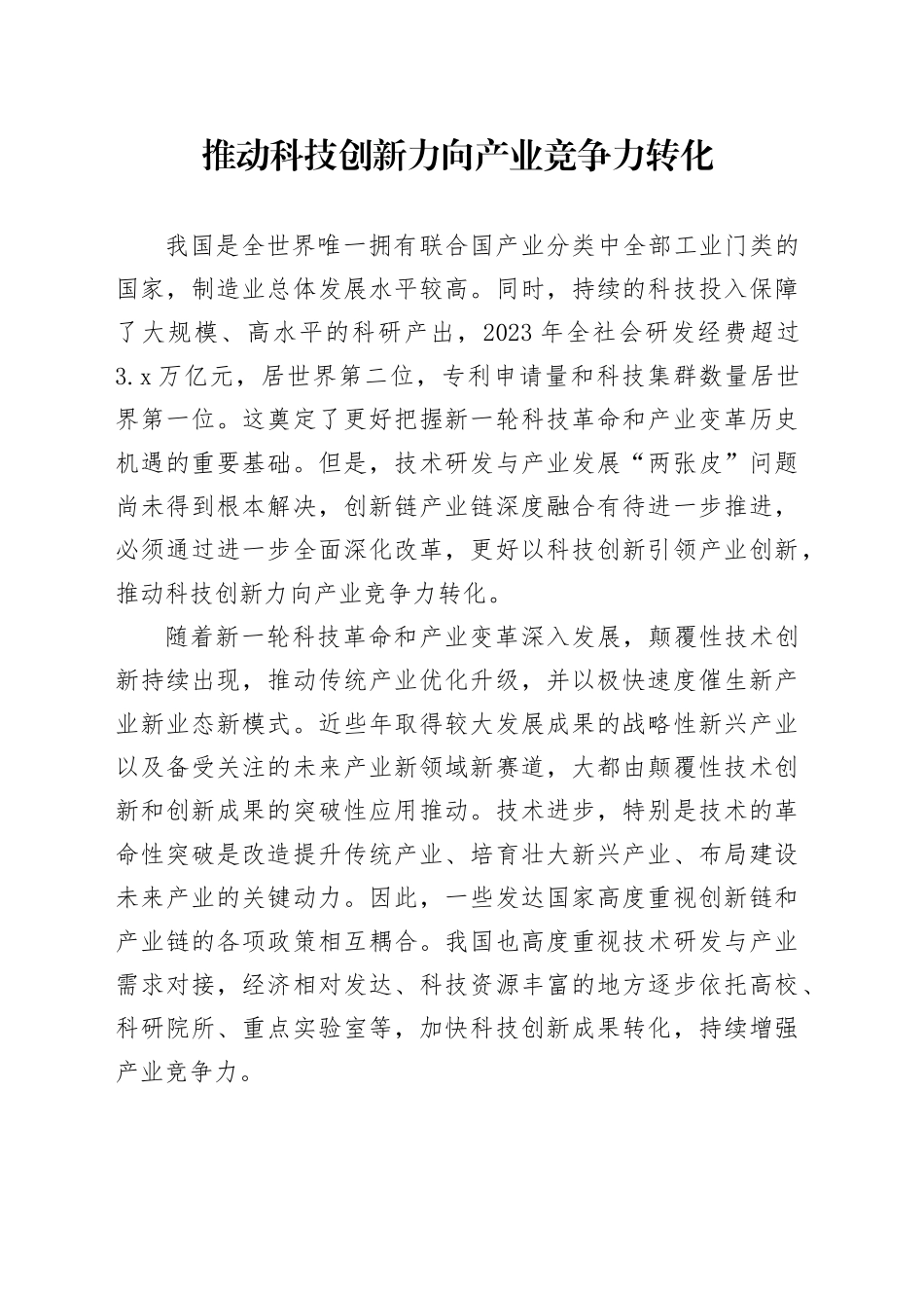 推动科技创新力向产业竞争力转化_第1页